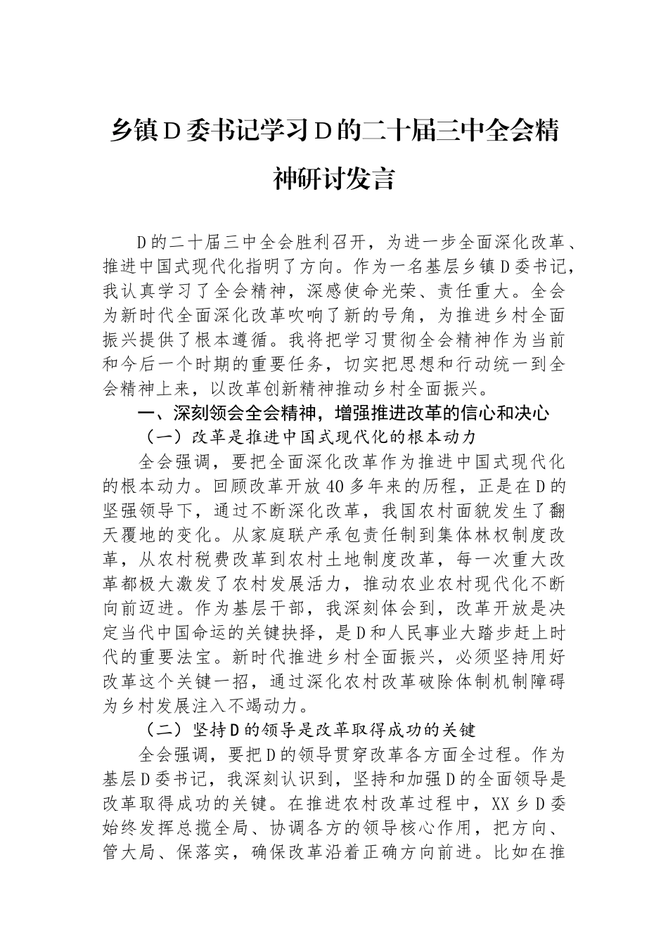乡镇党委书记学习党的二十届三中全会精神研讨发言_第1页