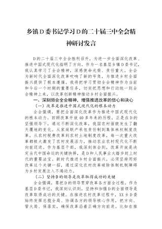 乡镇党委书记学习党的二十届三中全会精神研讨发言