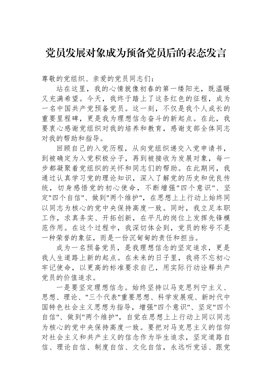 党员发展对象成为预备党员后的表态发言_第1页