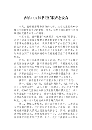 乡镇党支部书记任职表态发言