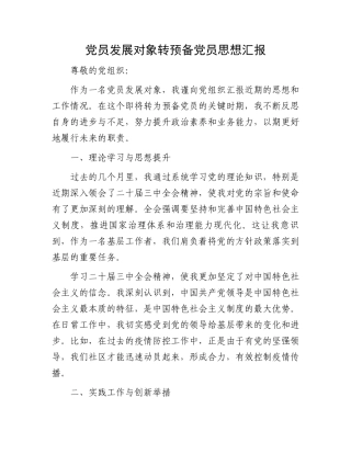 党员发展对象转预备党员思想汇报