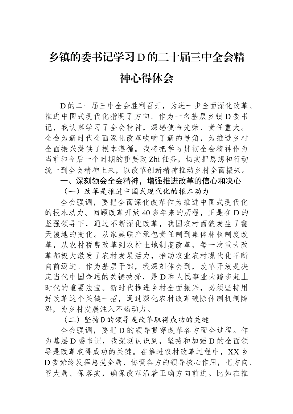 乡镇的委书记学习党的二十届三中全会精神心得体会_第1页