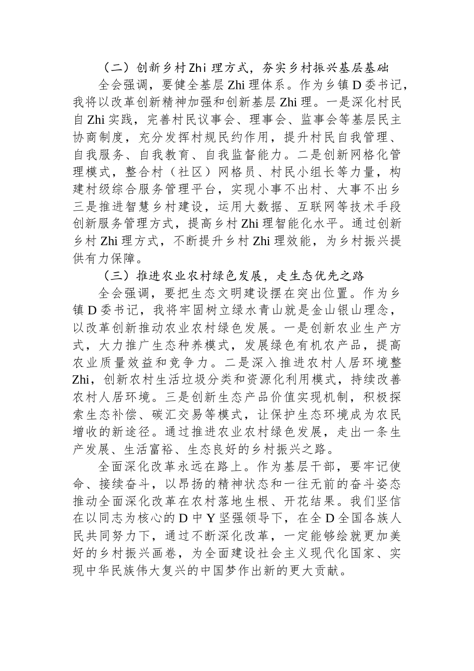 乡镇的委书记学习党的二十届三中全会精神心得体会_第3页