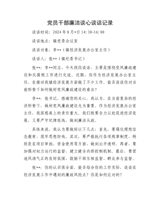 党员干部廉洁谈心谈话记录