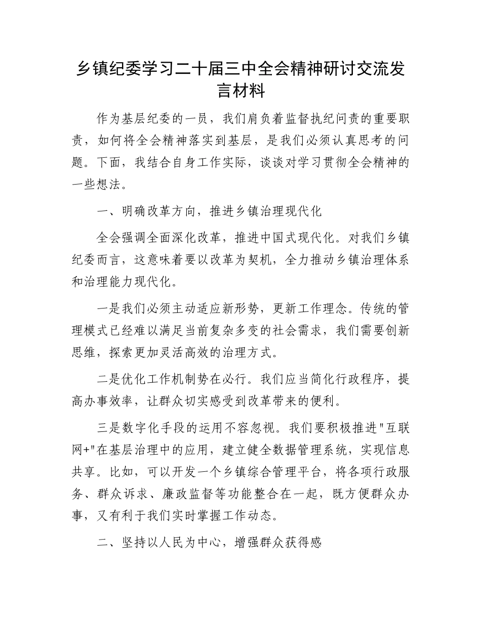 乡镇纪委学习二十届三中全会精神研讨交流发言材料_第1页