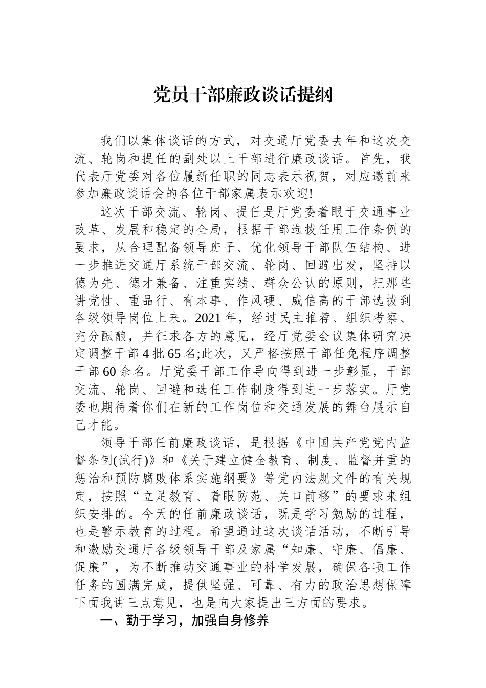 党员干部廉政谈话提纲_第1页