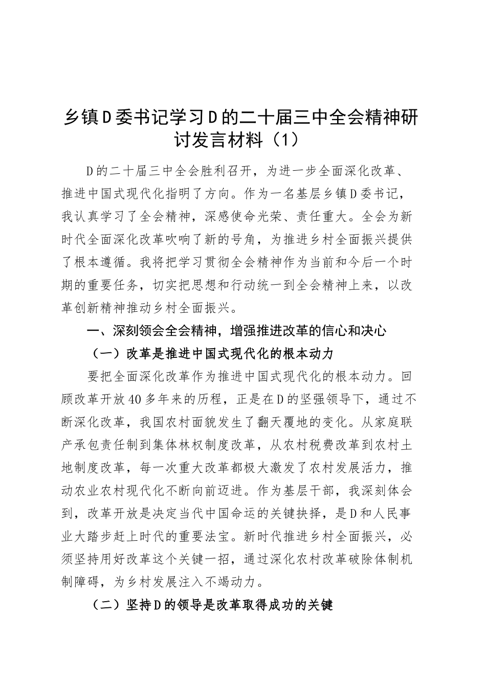 乡镇街道街道学习二十届三中全会精神研讨发言材料含书记心得体会（2篇）_第1页