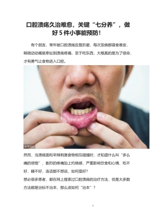 口腔溃疡久治难愈-关键“七分养”-做好5件小事能预防!