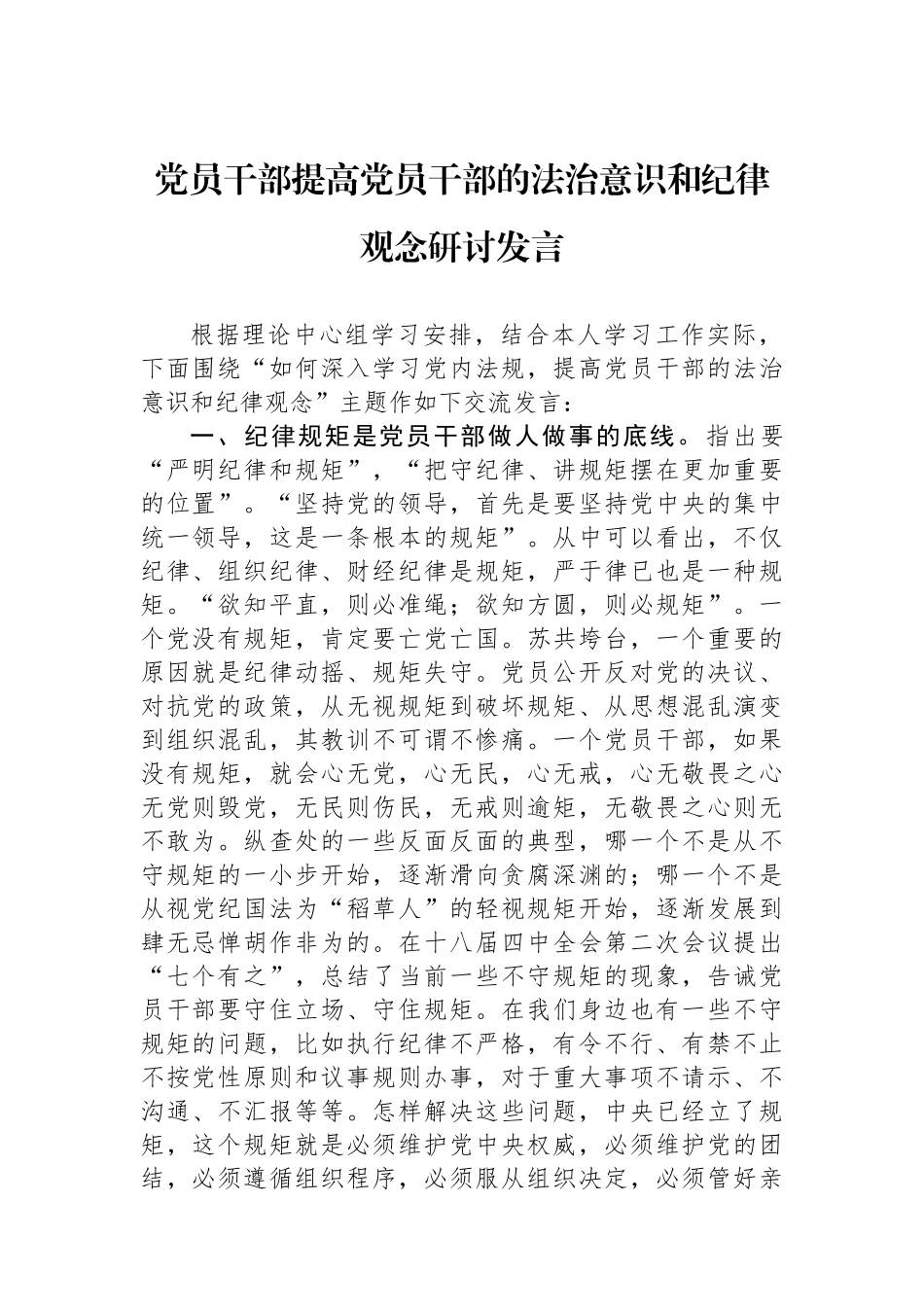 党员干部提高党员干部的法治意识和纪律观念研讨发言_第1页