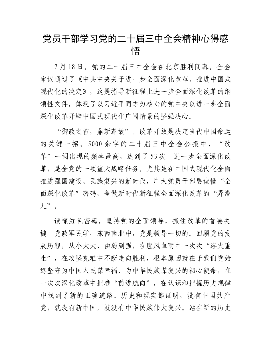 党员干部学习党的二十届三中全会精神心得感悟_第1页