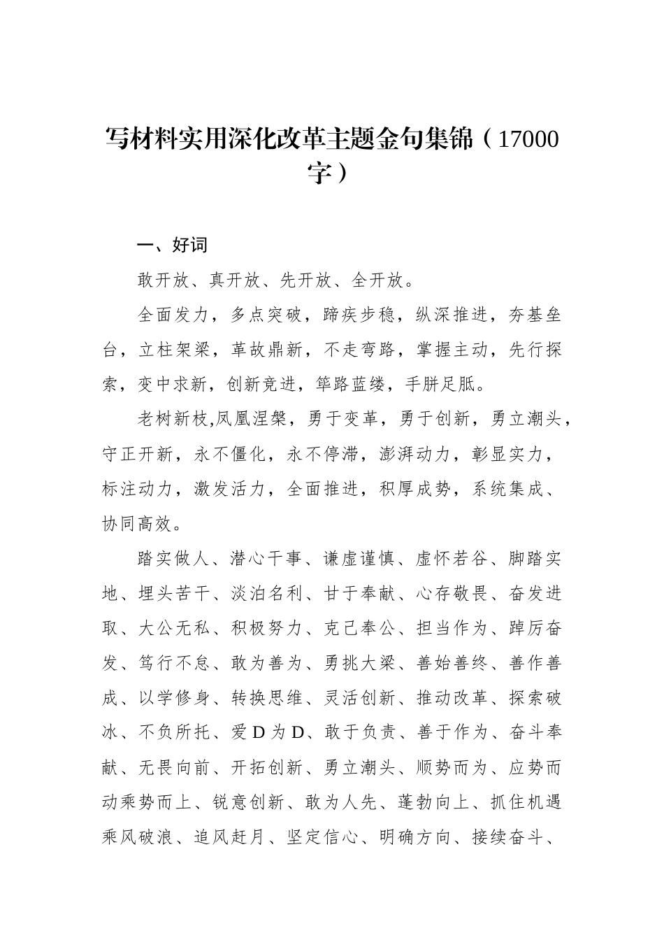 写材料实用深化改革主题金句集锦（17000字）_第1页