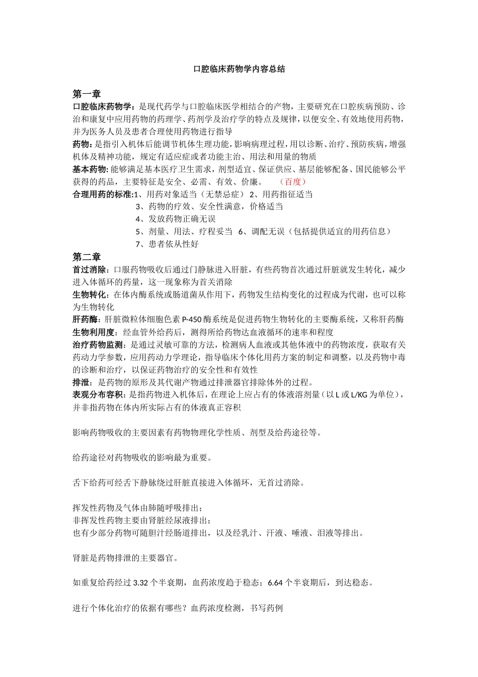 口腔临床药物学知识点总结_第1页