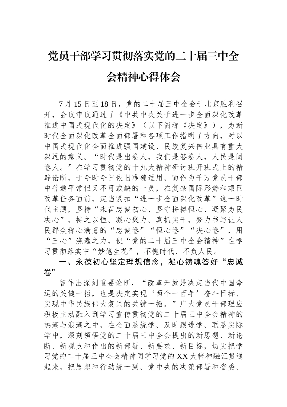 党员干部学习贯彻落实党的二十届三中全会精神心得体会_第1页