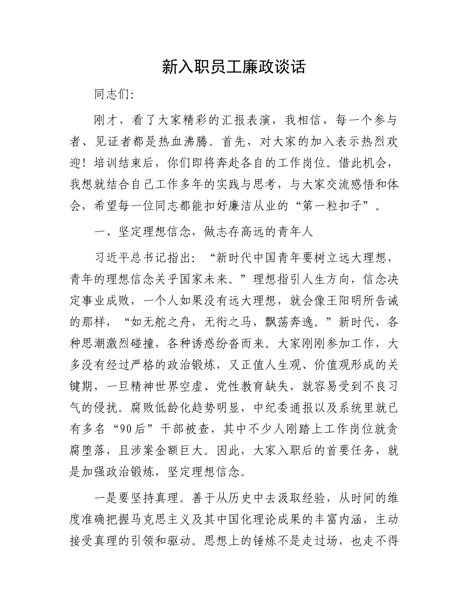 新入职员工廉政谈话_第1页