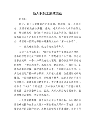 新入职员工廉政谈话