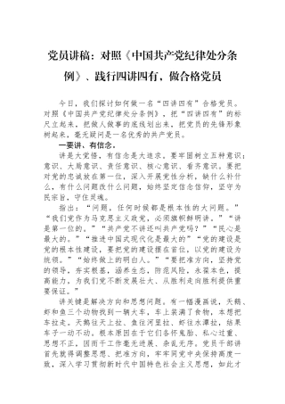 党员讲稿：对照《中国共产党纪律处分条例》、践行四讲四有，做合格党员