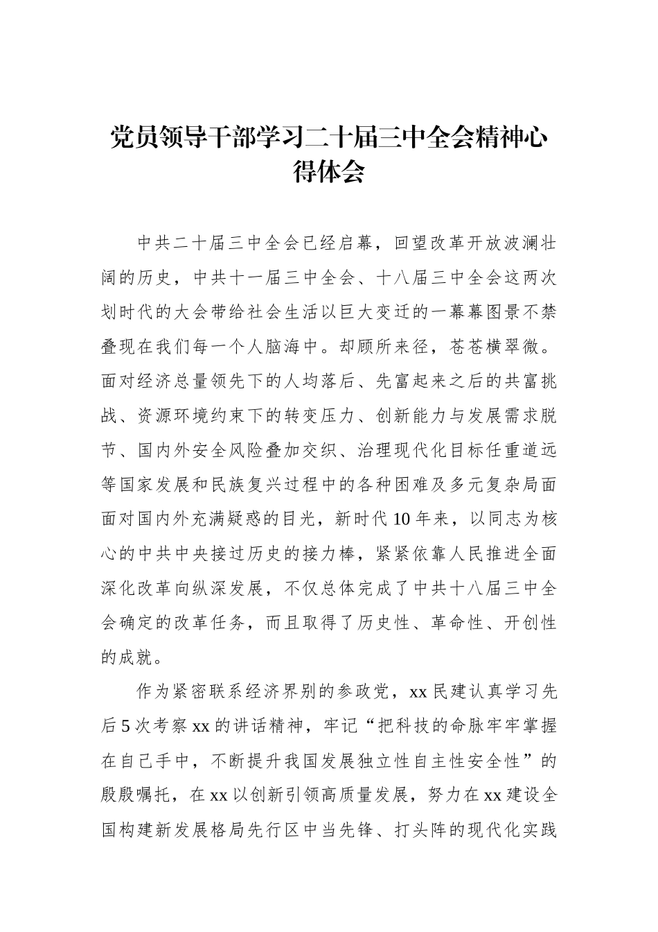 党员领导干部学习二十届三中全会精神心得体会_第1页