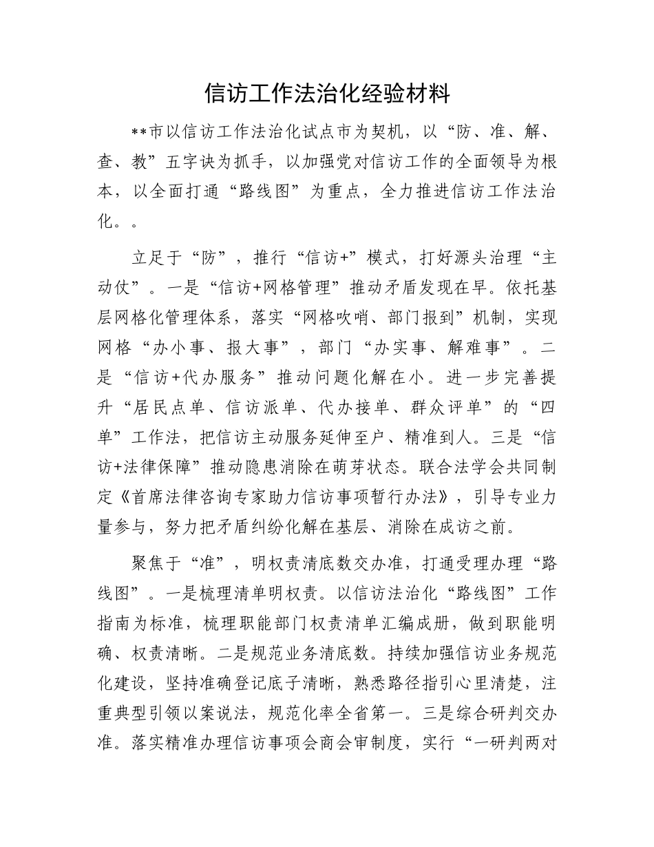 信访工作法治化经验材料_第1页