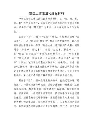 信访工作法治化经验材料