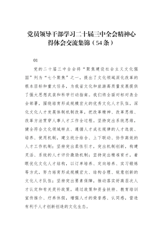 党员领导干部学习二十届三中全会精神心得体会交流集锦（54条）