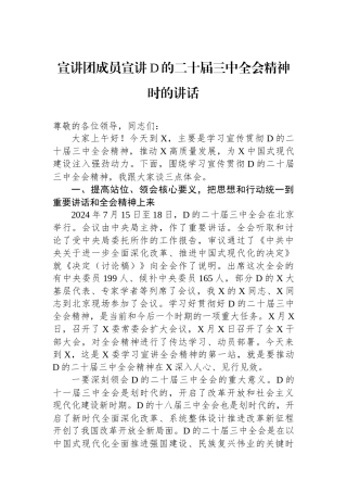 宣讲团成员宣讲党的二十届三中全会精神时的讲话