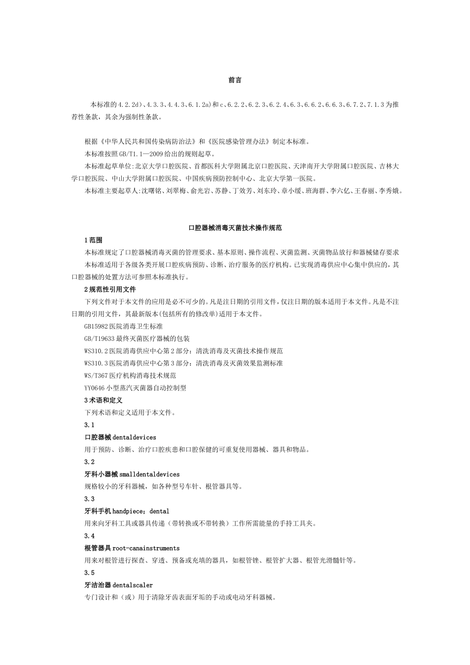 口腔器械消毒灭菌技术操作规范WS506-2016_第2页