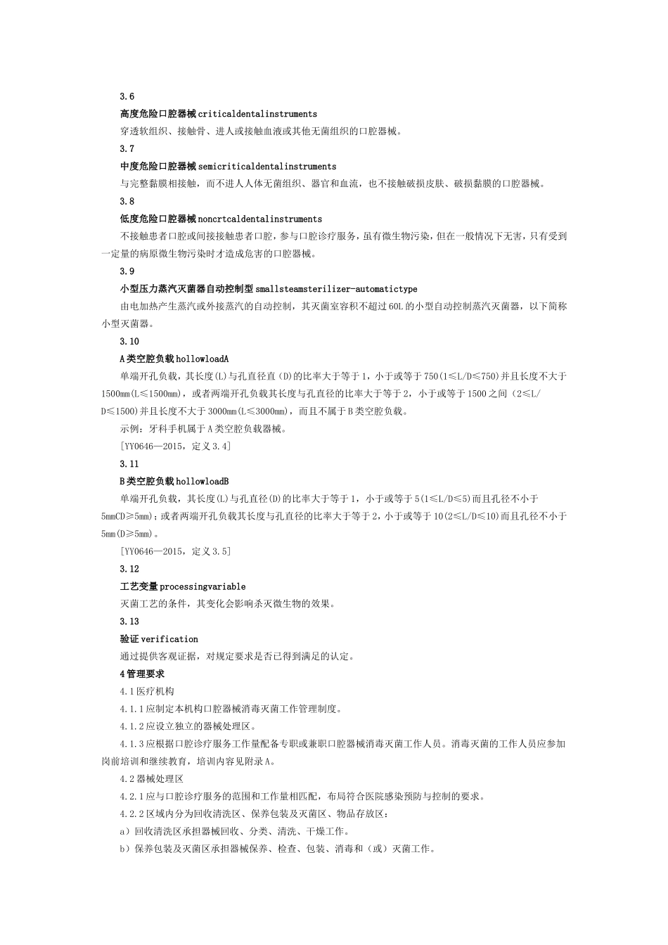 口腔器械消毒灭菌技术操作规范WS506-2016_第3页