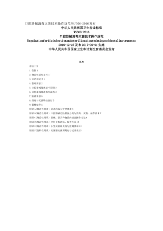 口腔器械消毒灭菌技术操作规范WS506-2016