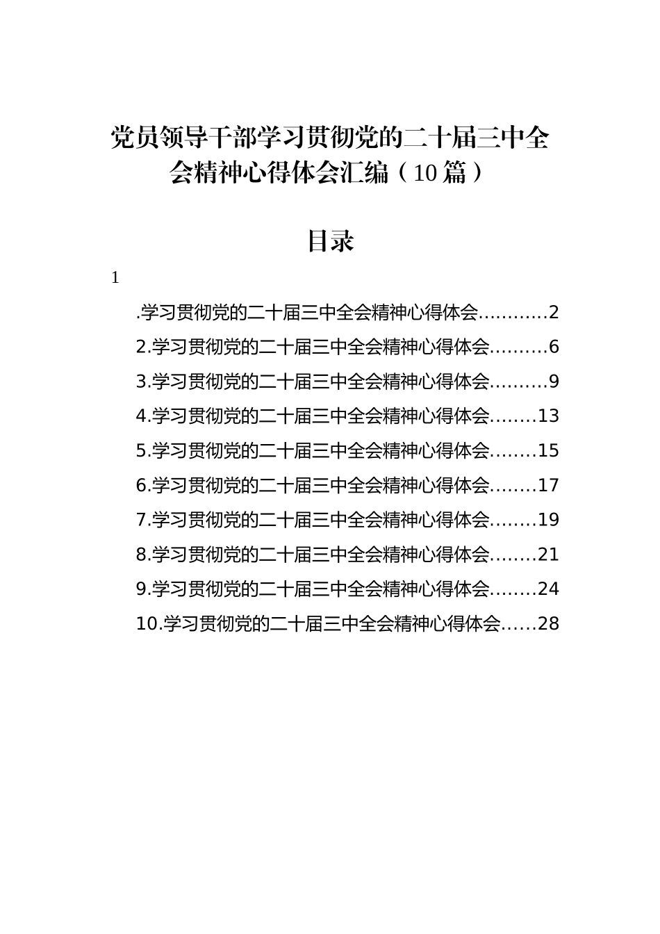 党员领导干部学习贯彻党的二十届三中全会精神心得体会汇编（10篇）_第1页