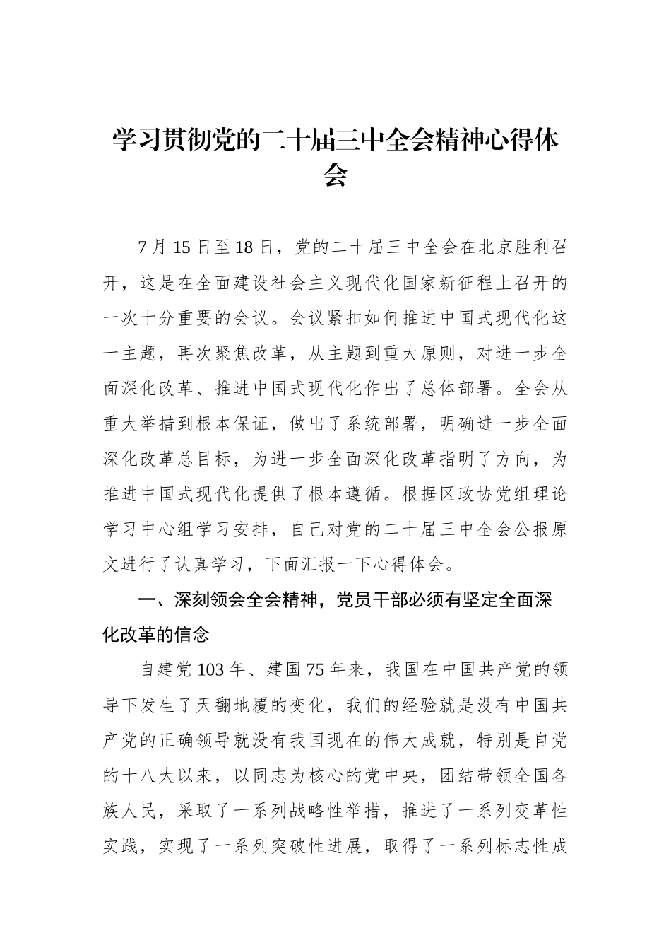 党员领导干部学习贯彻党的二十届三中全会精神心得体会汇编（10篇）_第2页