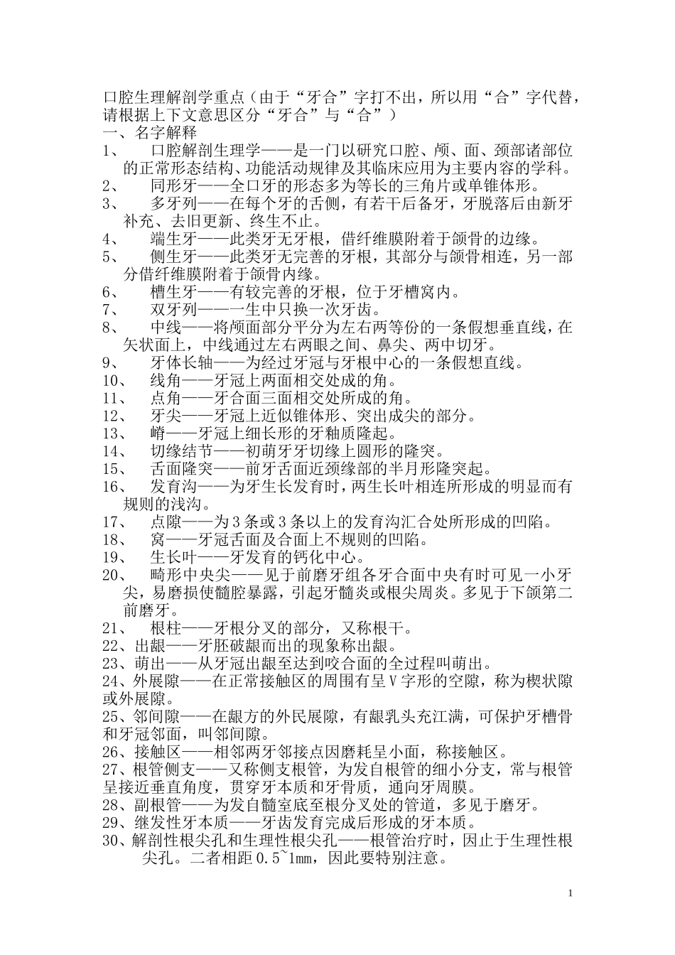口腔生理解剖学重点_第1页
