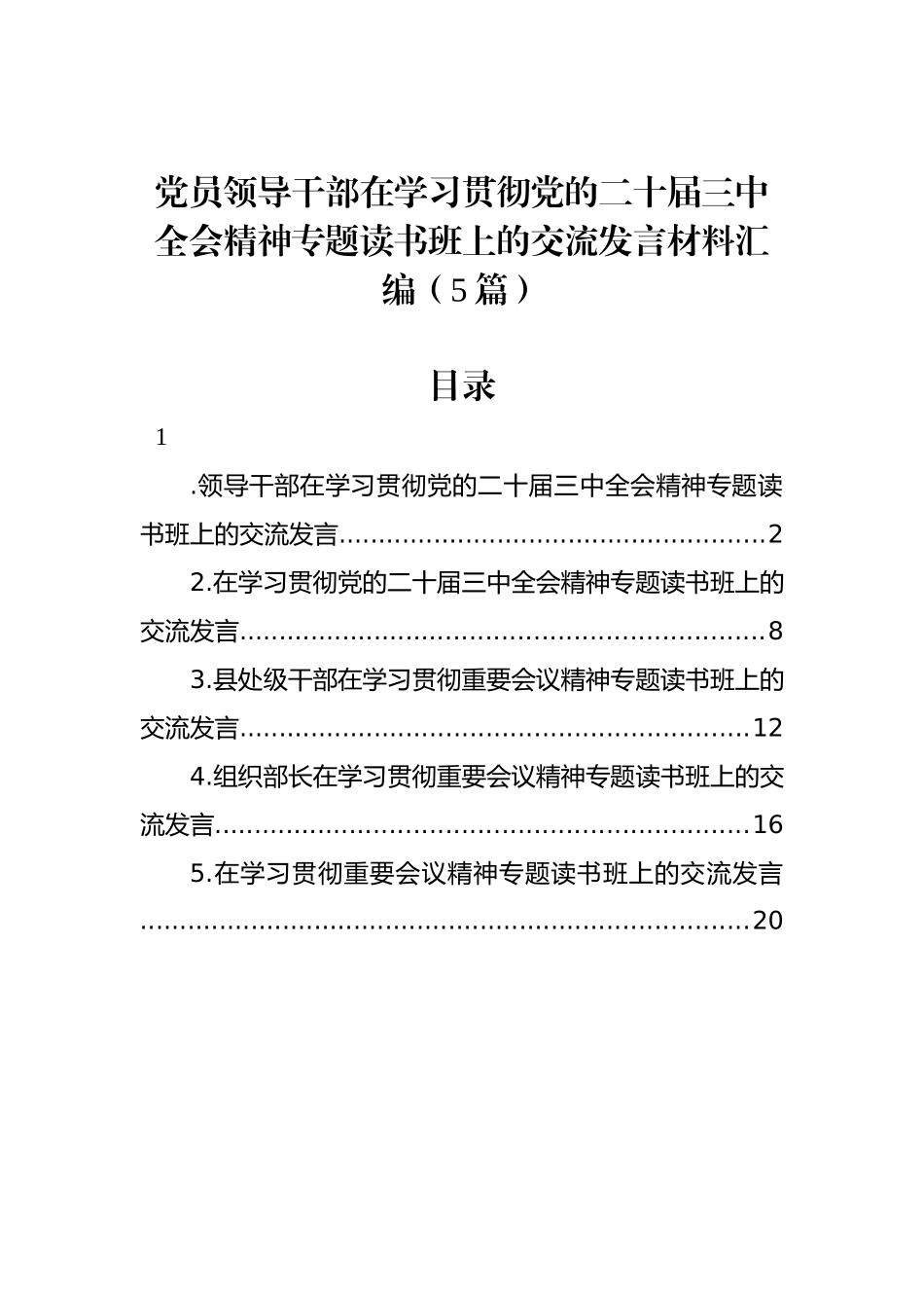 党员领导干部在学习贯彻党的二十届三中全会精神专题读书班上的交流发言材料汇编（5篇）_第1页