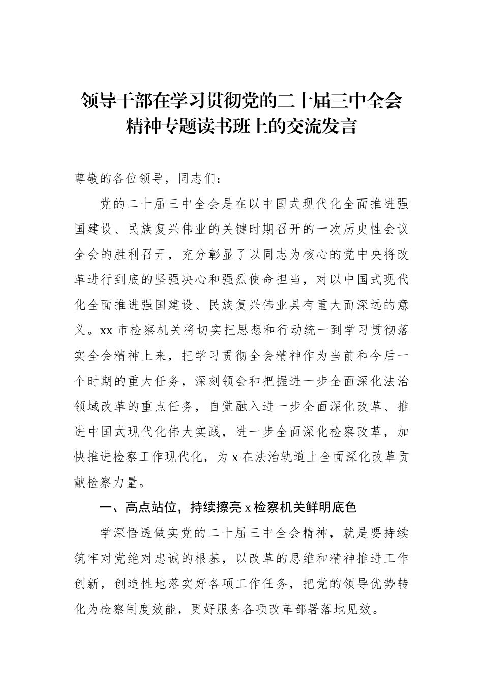 党员领导干部在学习贯彻党的二十届三中全会精神专题读书班上的交流发言材料汇编（5篇）_第2页