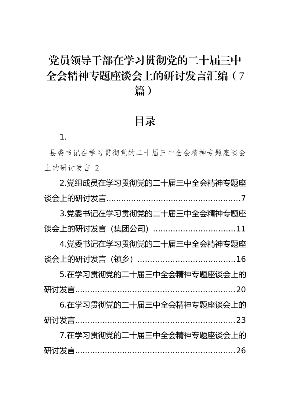 党员领导干部在学习贯彻党的二十届三中全会精神专题座谈会上的研讨发言汇编（7篇）_第1页
