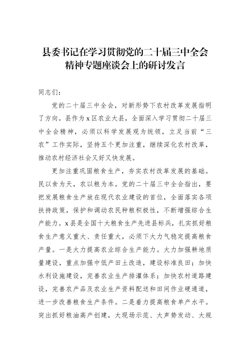 党员领导干部在学习贯彻党的二十届三中全会精神专题座谈会上的研讨发言汇编（7篇）_第3页