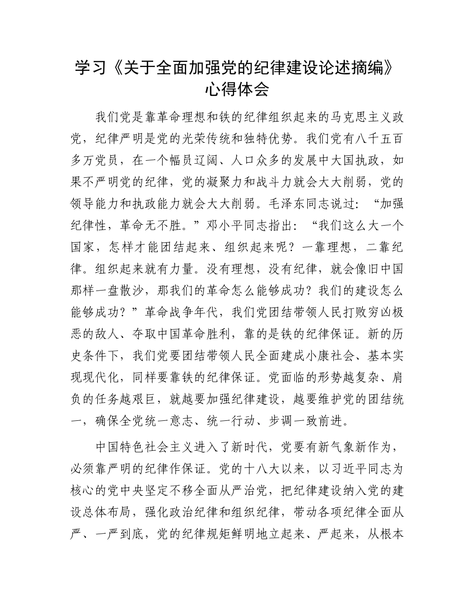 学习《关于全面加强党的纪律建设论述摘编》心得体会_第1页