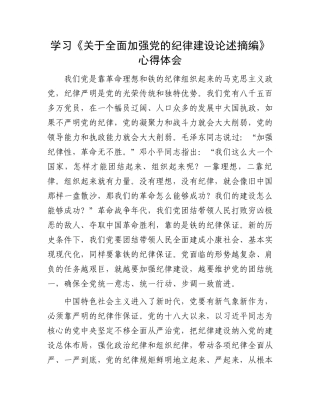 学习《关于全面加强党的纪律建设论述摘编》心得体会