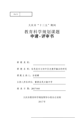历史课题《信息技术与初中历史教学融合的研究》