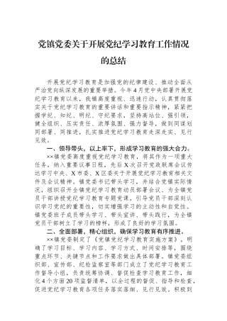 党镇党委关于开展党纪学习教育工作情况的总结