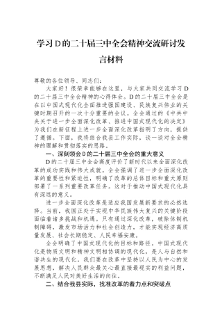 学习党的二十届三中全会精神交流研讨发言材料