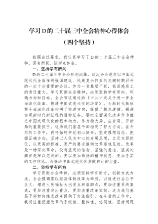 学习党的二十届三中全会精神心得体会（四个坚持）