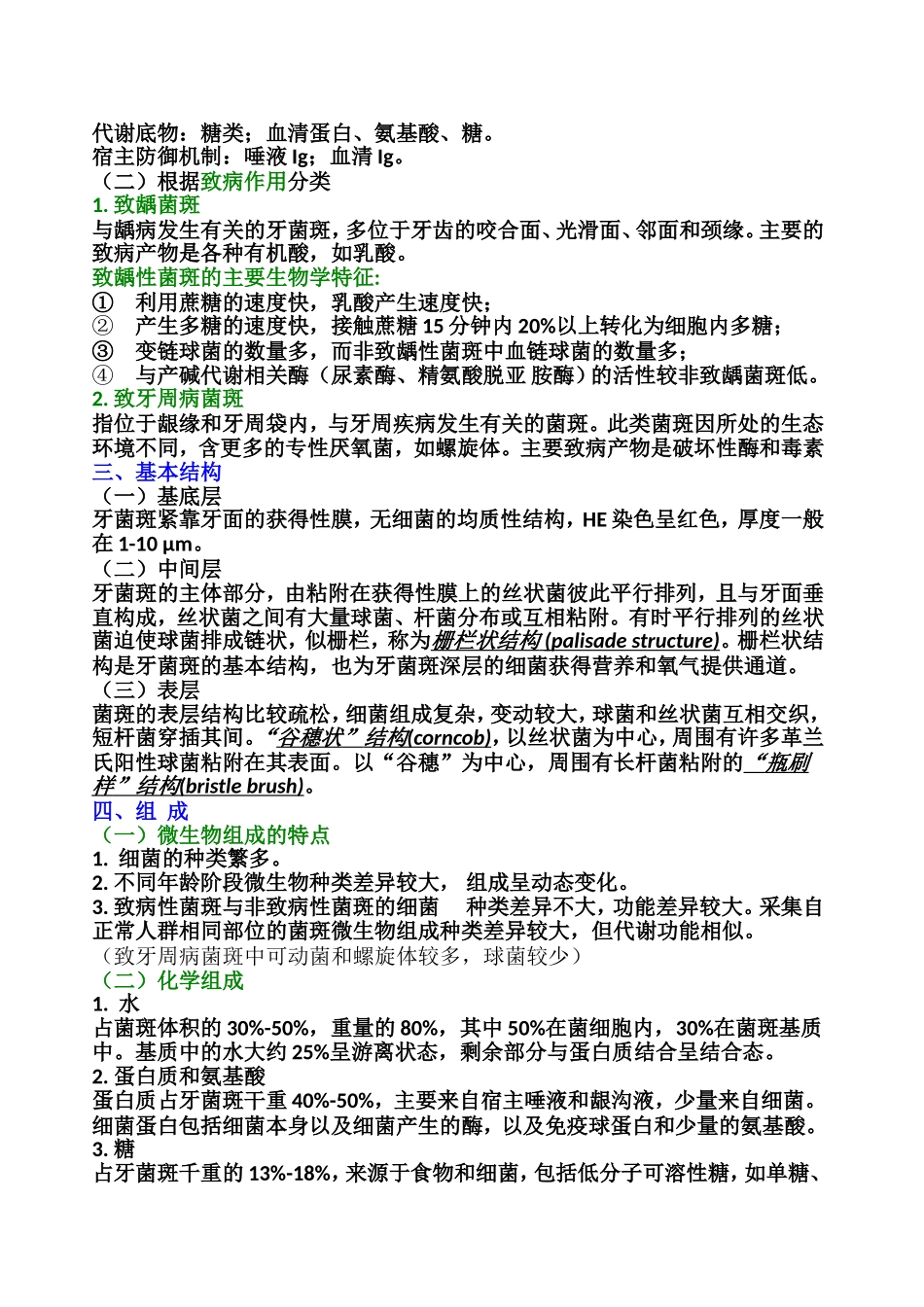 口腔微生物知识点整理_第2页