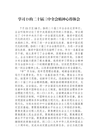 学习党的二十届三中全会精神心得体会