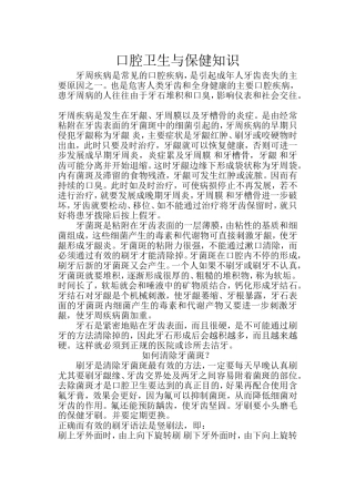 口腔卫生与保健知识