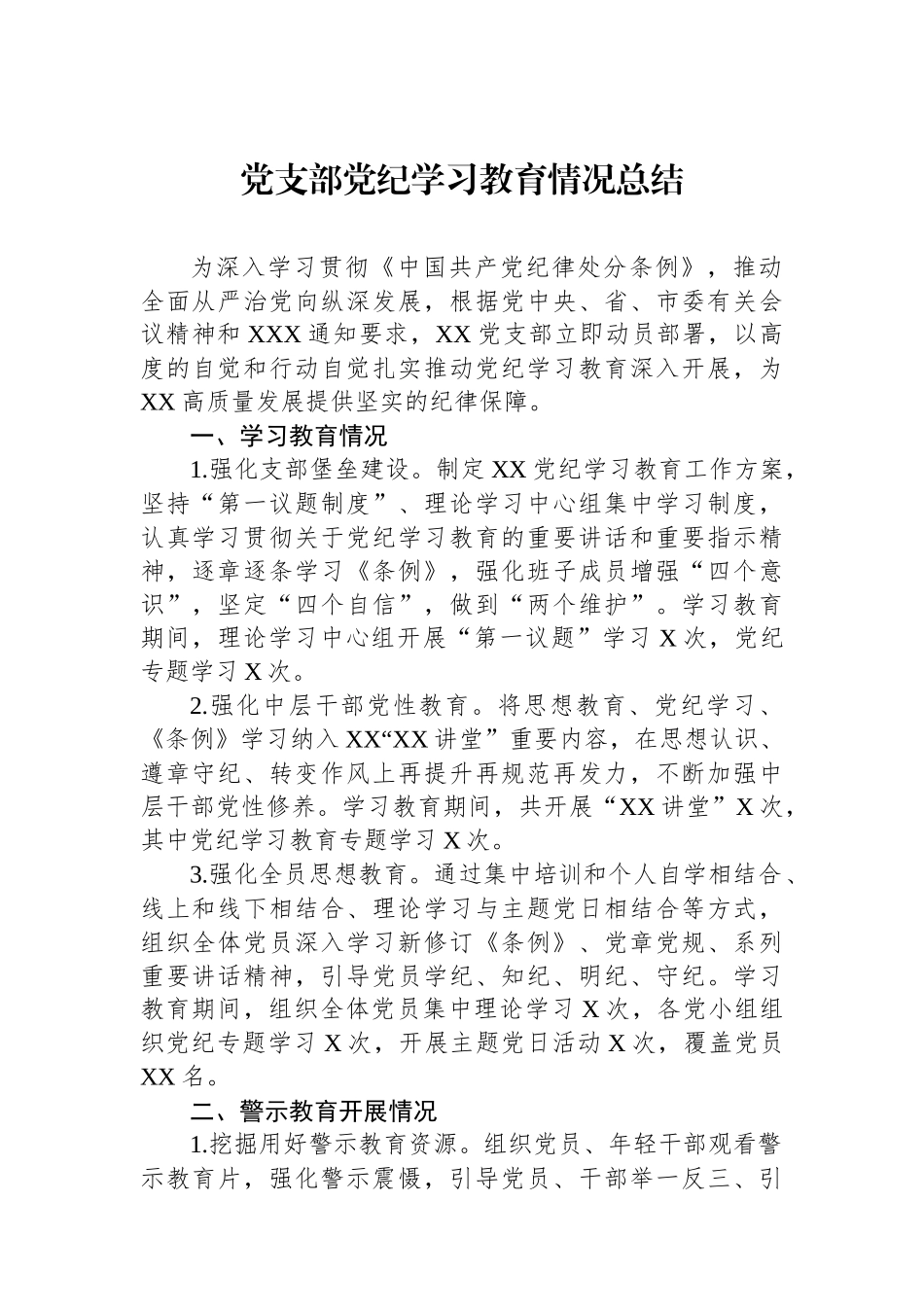 党支部党纪学习教育情况总结_第1页