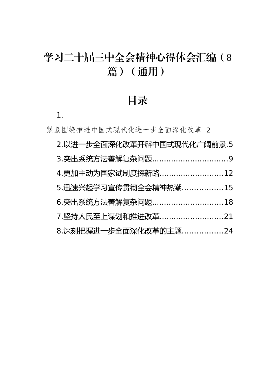 学习二十届三中全会精神心得体会汇编（8篇）（通用）_第1页