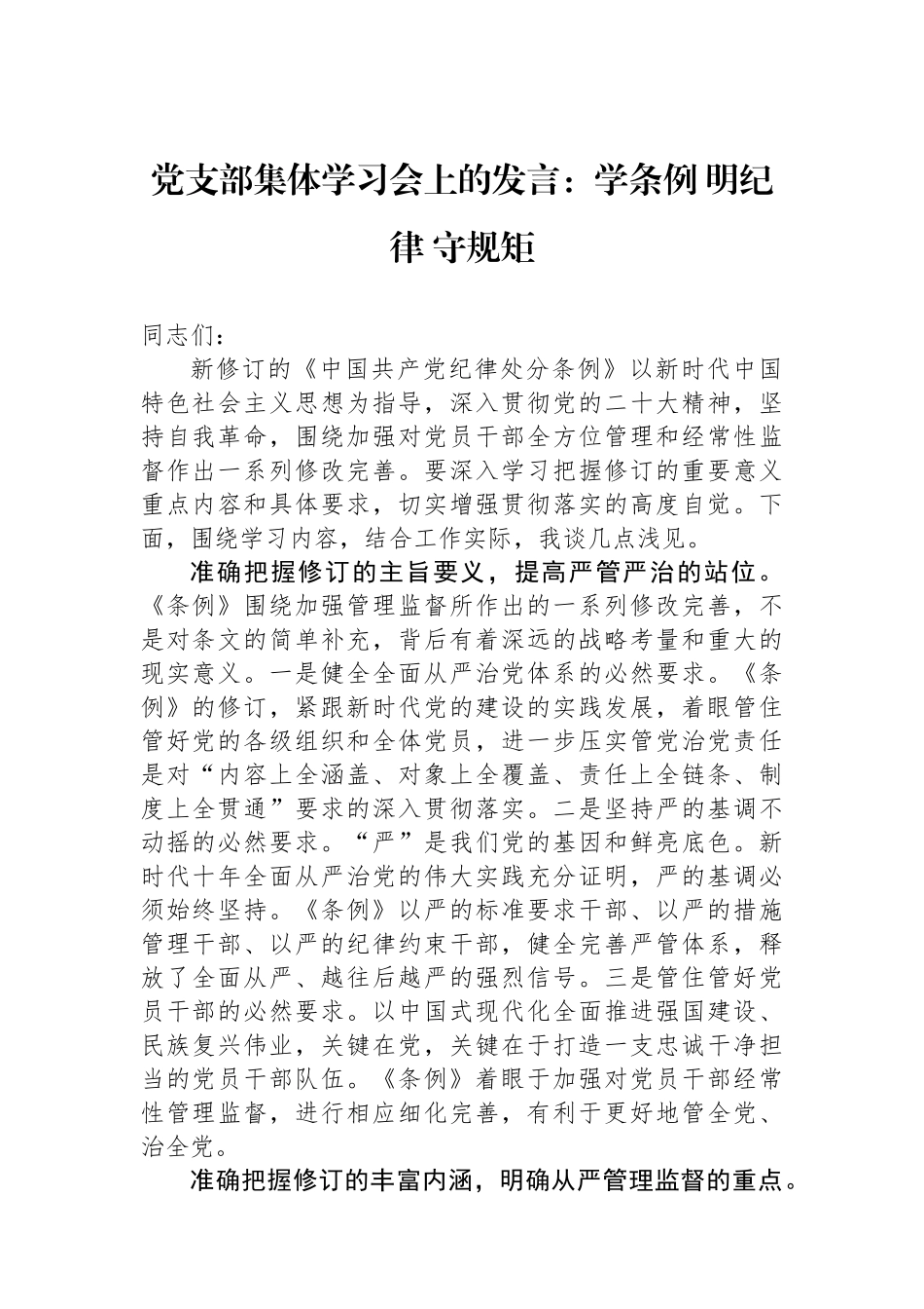 党支部集体学习会上的发言：学条例 明纪律 守规矩_第1页