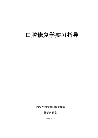 口腔修复学实习指导