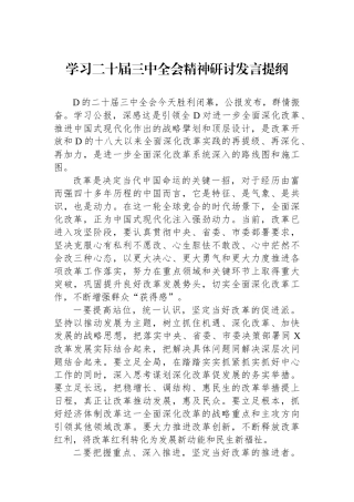 学习二十届三中全会精神研讨发言提纲