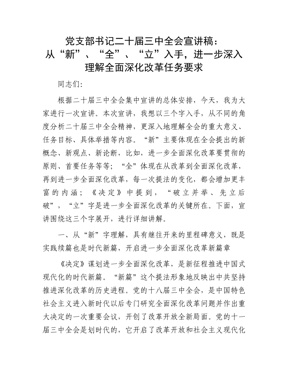 党支部书记二十届三中全会宣讲稿：从“新”、“全”、“立”入手，进一步深入理解全面深化改革任务要求_第1页